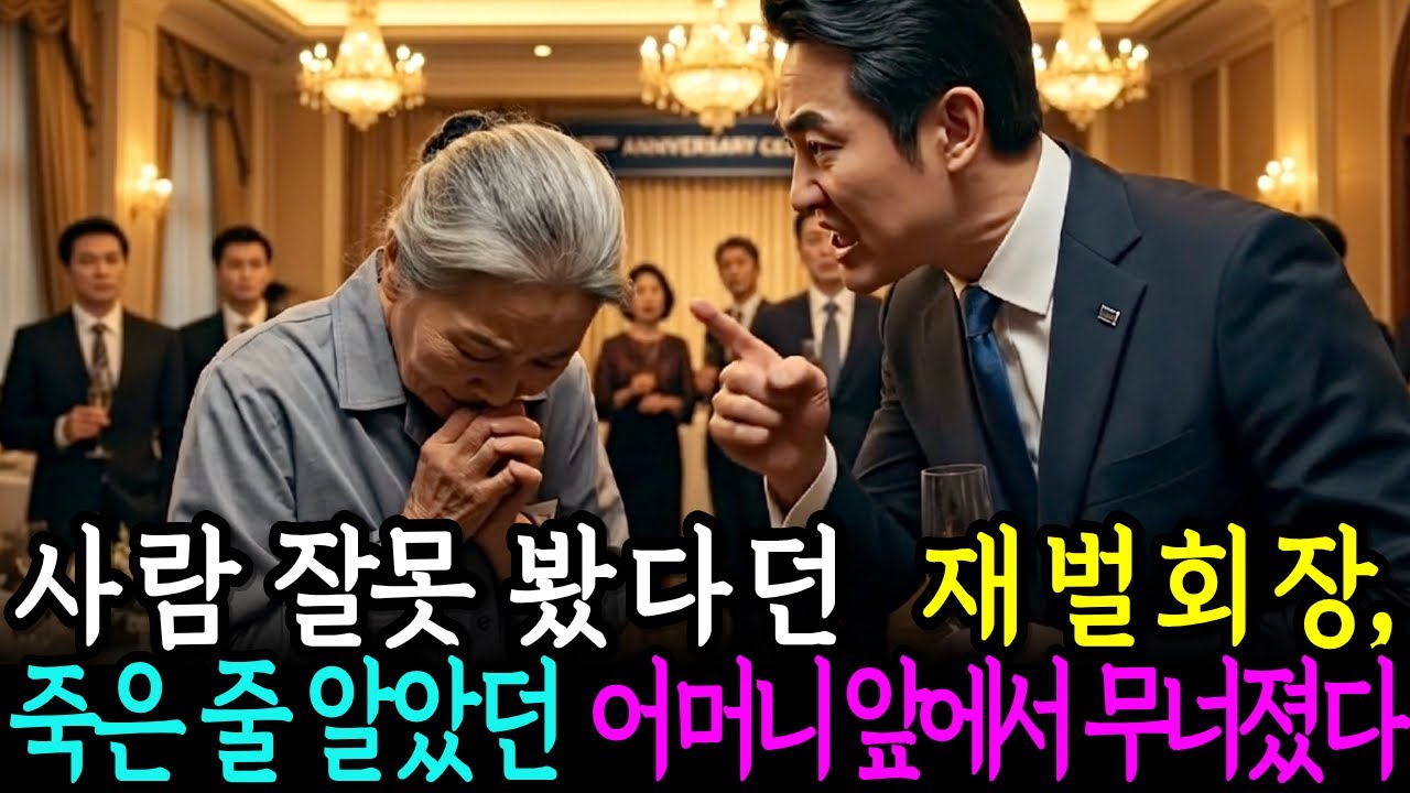 이미 세상을 떠난 줄 알았던 어머니, 재벌회장 아들의 시간이 멈춘 날 | 오디오북 | 노후사연 | 감동사연 |
