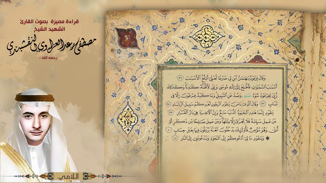 ماتيسر من سورة غافر بمقام الدشت و اللامي بصوت مصطفى رعد العزاوي