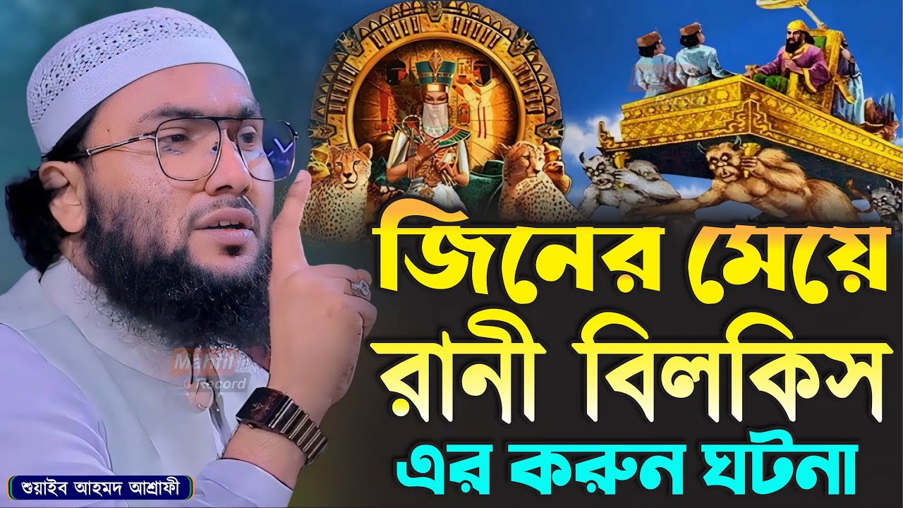 জিনের মেয়ে রানী বিলকিস এর করুন ঘটনা┇শুয়াইব আহমদ আশ্রাফী┇Shuaib Ahmed Ashrafi┇New Bangla Waz 2024