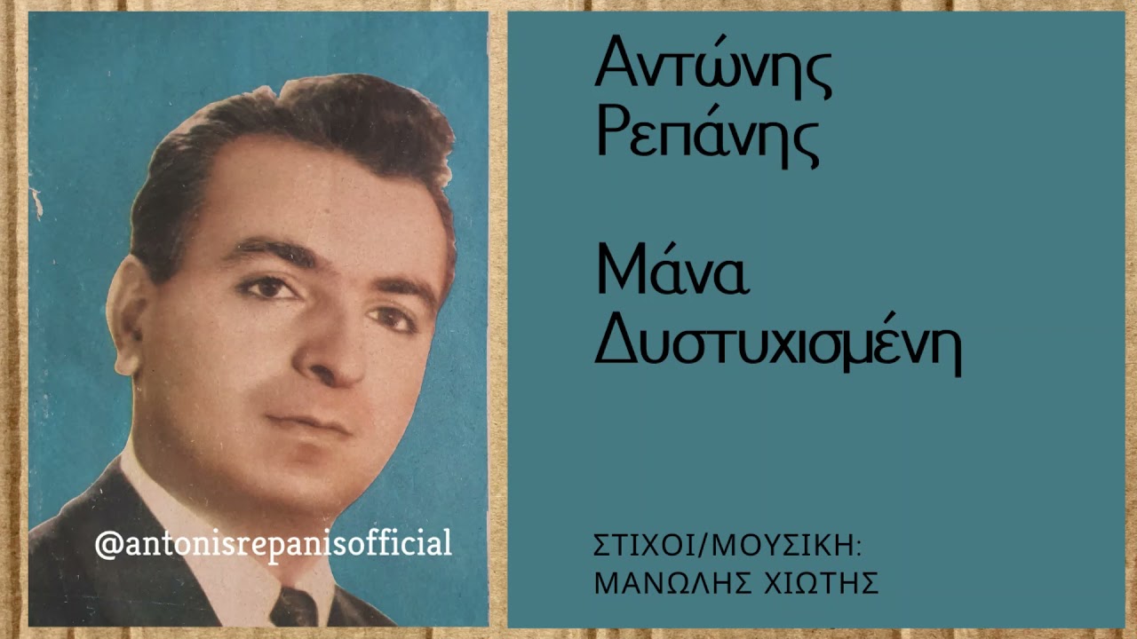 ΜΑΝΑ ΔΥΣΤΥΧΙΣΜΕΝΗ - ΑΝΤΩΝΗΣ ΡΕΠΑΝΗΣ (Μ. ΧΙΩΤΗ ) #antonisrepanisofficial