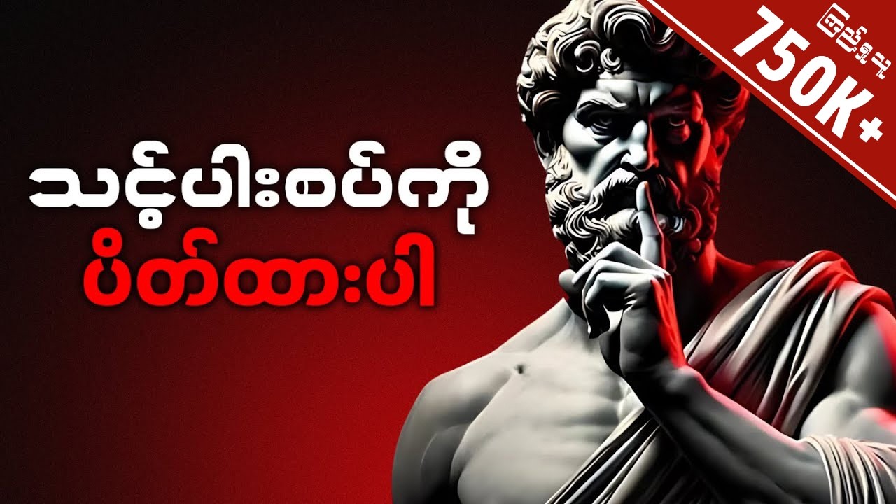 ဒီအခြေအနေတွေမှာ ပါးစပ်မဟပါနှင့် (Stoicism) The Art of Silence