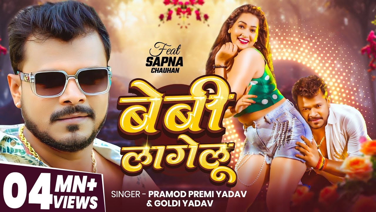 #Video | #Pramod Premi Yadav | बेबी लागेलू | #Goldi Yadav | Ft. #Sapna Chauhan | New Bhojpuri Song