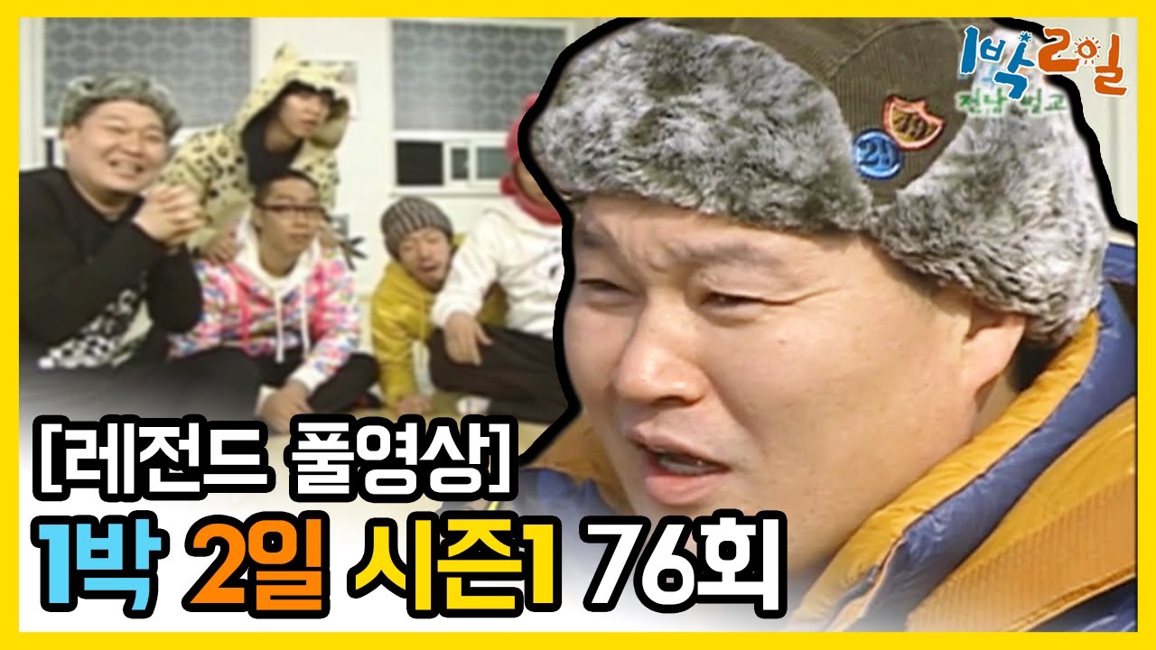 [1박2일 시즌 1] - Full 영상 (76회) 2Days & 1Night1 full VOD