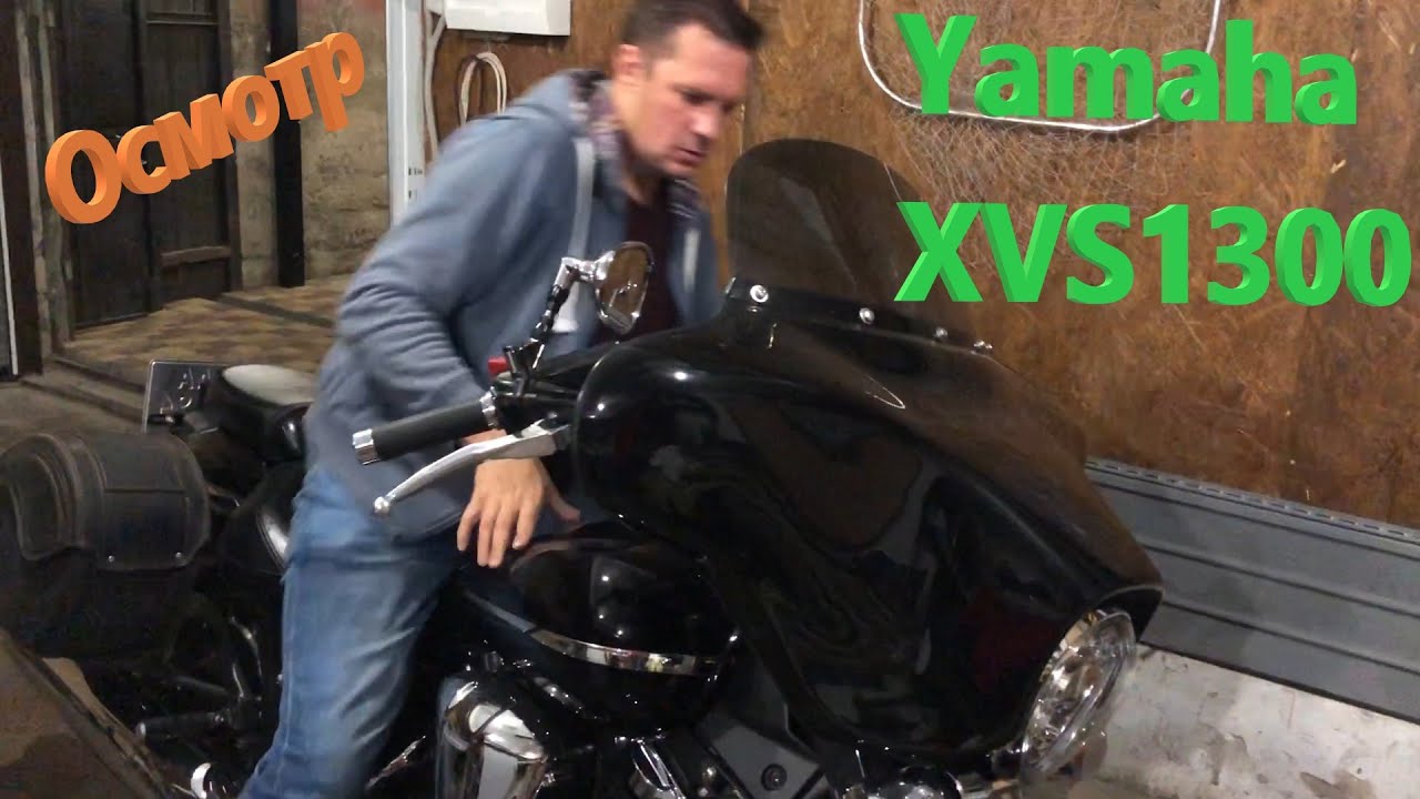 Мотоподбор. Осмотр и оценка Yamaha XVS1300 2008г.