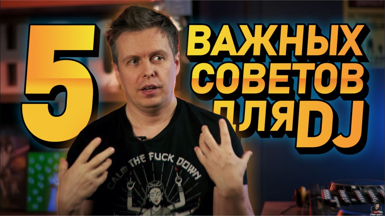 5 Важных советов для DJ, как вырасти в профессии