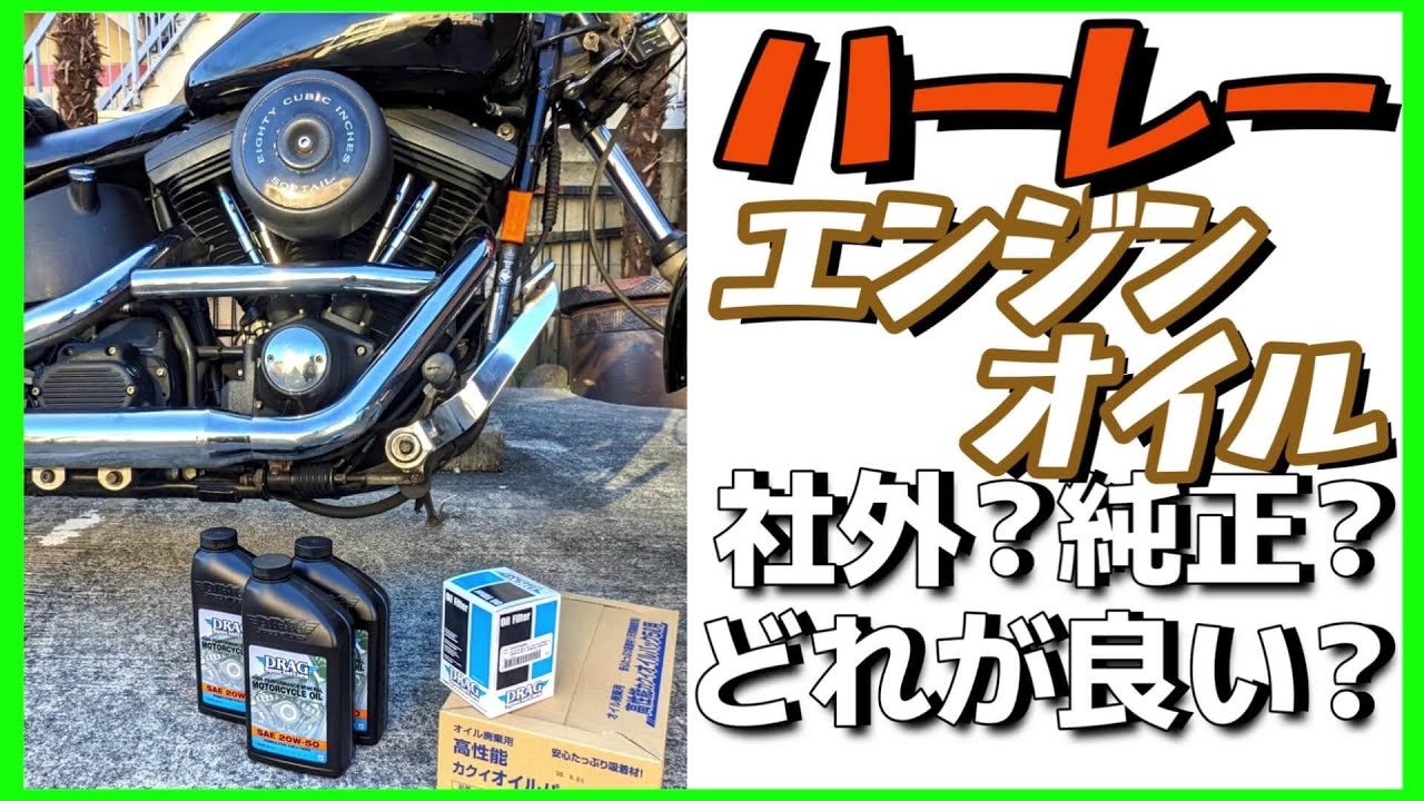 ハーレーエンジンオイル交換解説「自分でやる派？お店に任せ派？社外オイルと純正オイルどれが良いか」