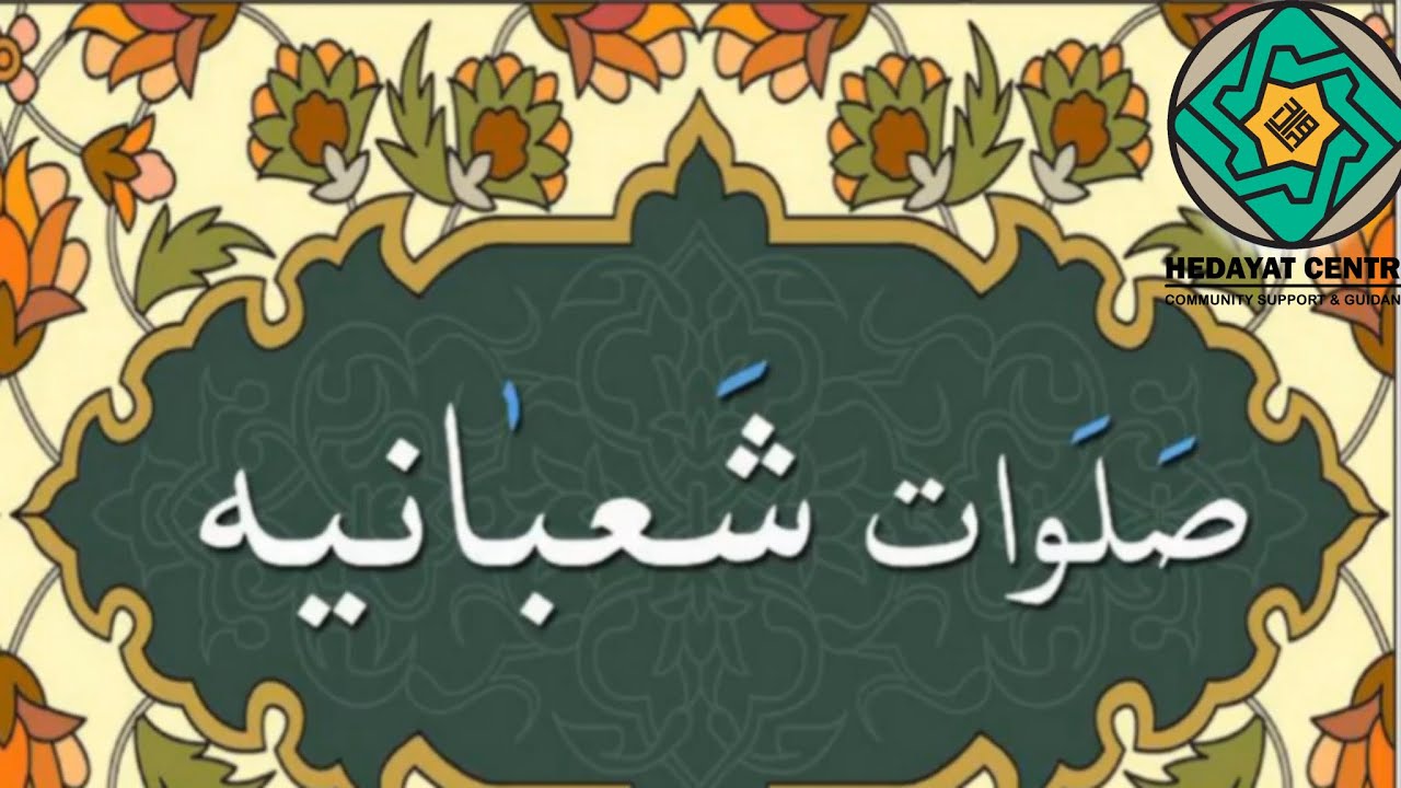 🔶 صلوات شعبانیه (لحن عربی) - Salawat Shabaniyah - الصلوات الشعبانیة