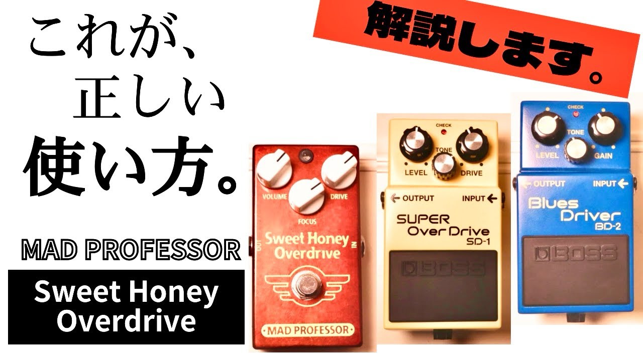 【解説】おすすめの使い方！MAD PROFESSOR × BOSS BD-2、SD-1。定番エフェクターの音が変わる。エフェクターボードにぜひ採用したいオーバードライブのベストバイ！買ってよかった！