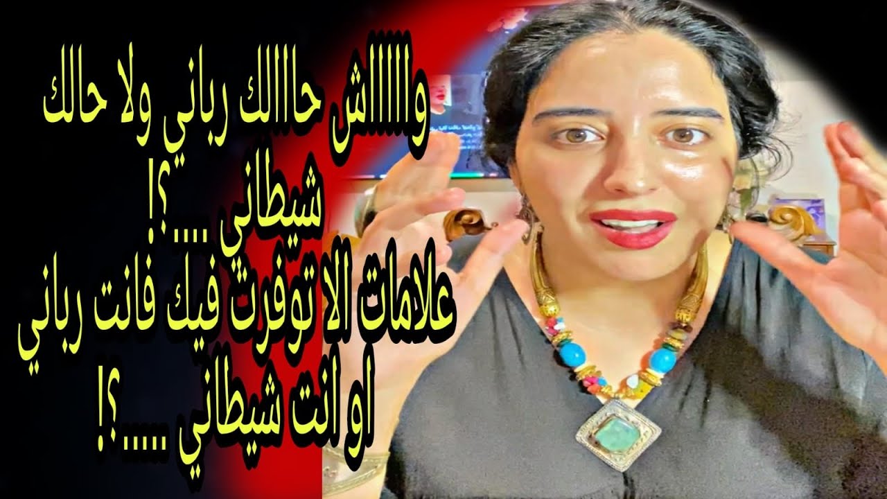 واش حالك رباني ولا حالك شيطاني .....ادخل باش تعرف العلامات لي عندك....كلام اول مرة تسمعه.