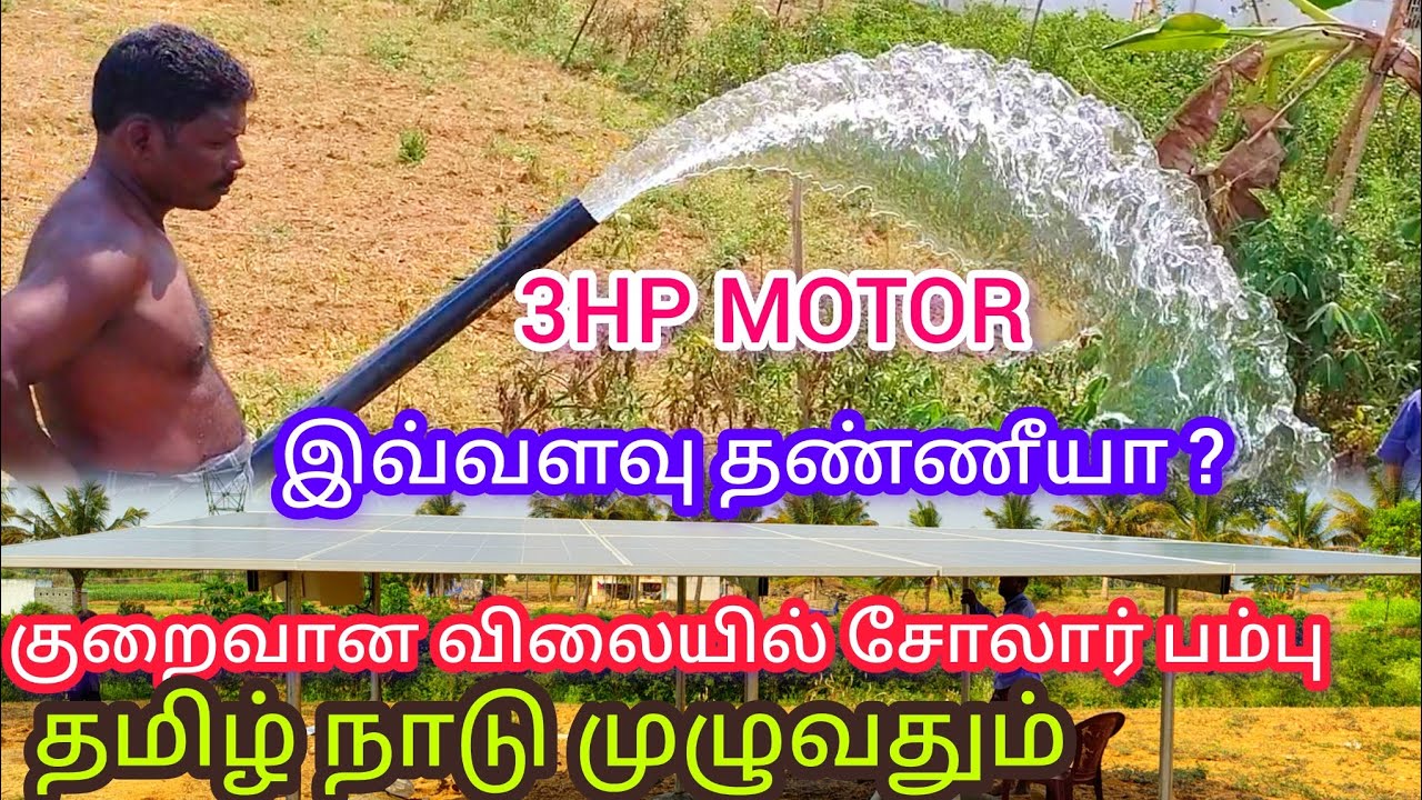3HP SOLAR PUMP LOW COST . AV SOLAR SHOP.SANTHUR X ROAD. KRISHNAGIRI . CONTACT 7353545616 ,8124007880