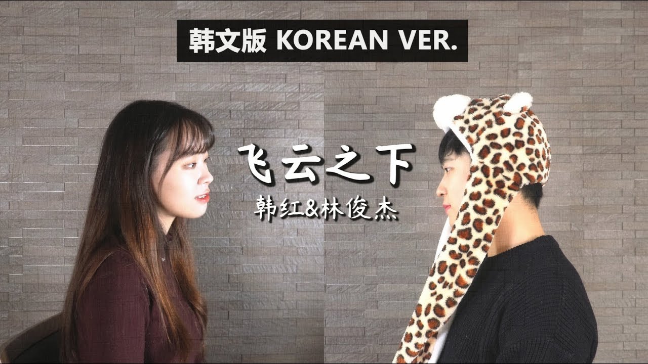 【韩文版】韩红&林俊杰《飞云之下/하늘 아래》Korean ver.｜欧巴Studio_오빠스튜디오