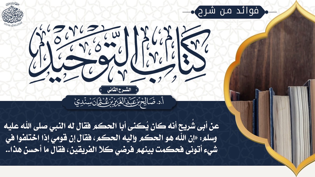 [223] شرح قول المصنف: عن أبي شريح أنه كان يكنى أبا الحكم، فقال له ﷺ «إن الله هو الحكم وإليه الحكم..