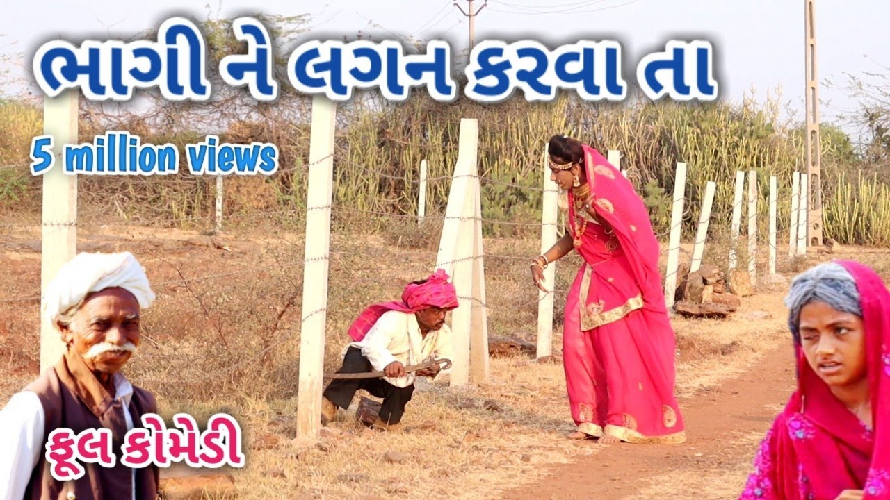 ભાગી ને લગન કરવા તા | comedian Vipul | gujarati comedy