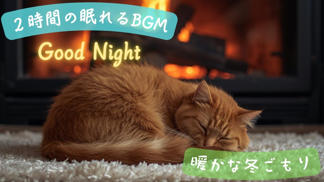 【癒しのBGM】  猫と過ごしている気分でリラックス出来る癒しの時間