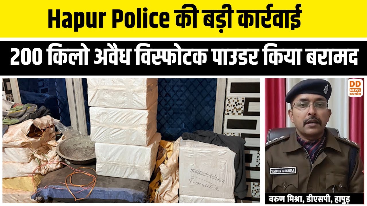 Hapur में पुलिस की बड़ी कार्रवाई, करीब 200 किलो अवैध विस्फोटक पाउडर किया बरामद | Police Action