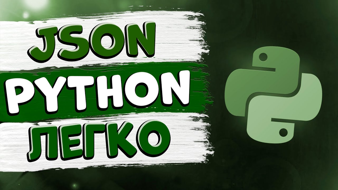 JSON ЗА 3 МИНУТЫ | САМАЯ БЫСТРАЯ БАЗА ДАННЫХ | PYTHON