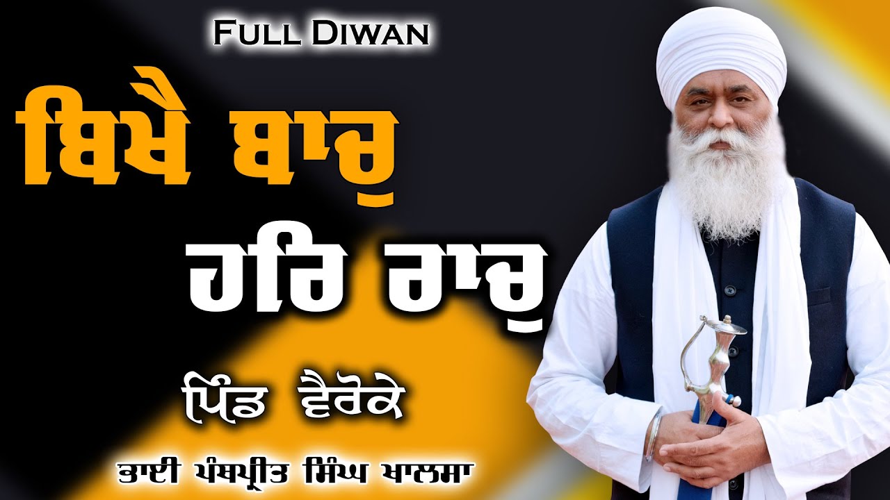 ਬਿਖੈ ਬਾਚੁ ਹਰਿ ਰਾਚੁ |  New Diwan | Bhai Panthpreet Singh Khalsa | Sikh Bibek