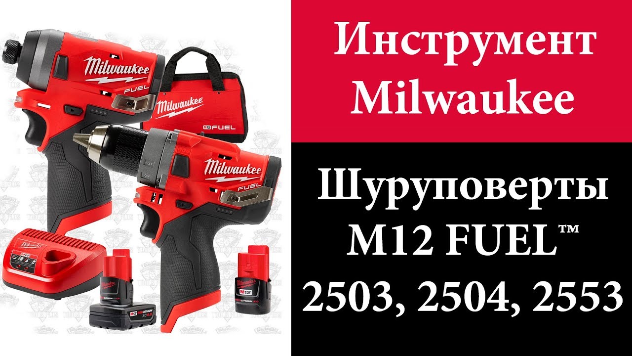Шуруповерты Milwaukee M12 FUEL™ 2503, 2504, 2553 (2598-22, 2596-22)