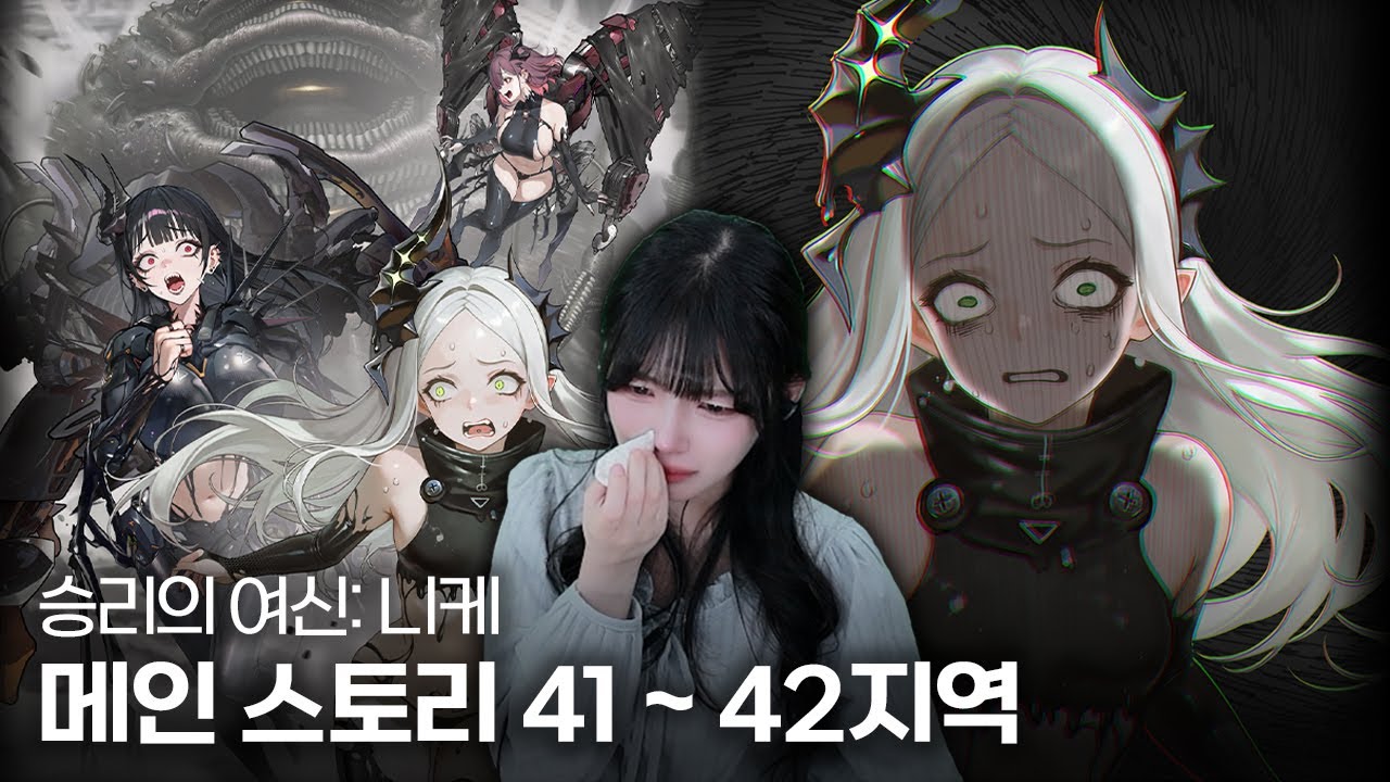 [승리의 여신: 니케] 41 ~ 42지역 메인 스토리 같이 보기