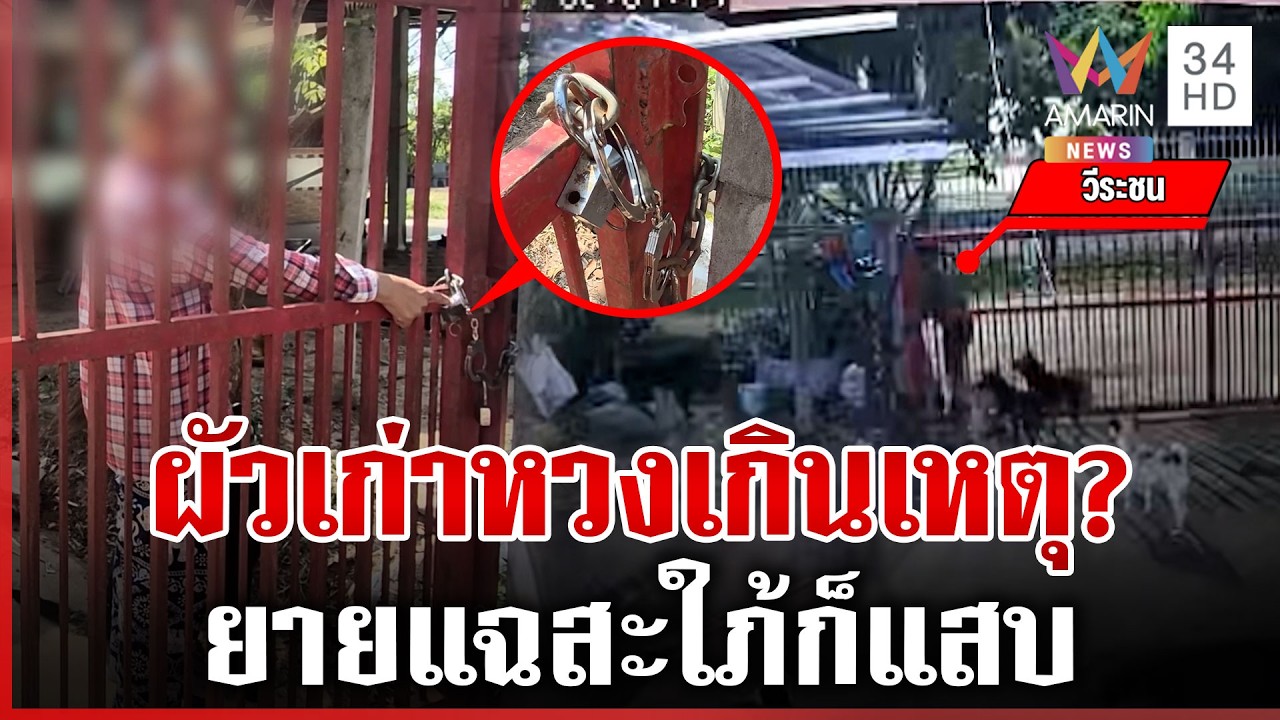 ผัวเก่าคุกคามล็อกรั้วห้าม สาวส.อบต.ออกจากบ้าน ยายอดีตผัวโต้อีกมุม | ทุบโต๊ะข่าว | 15/03/69