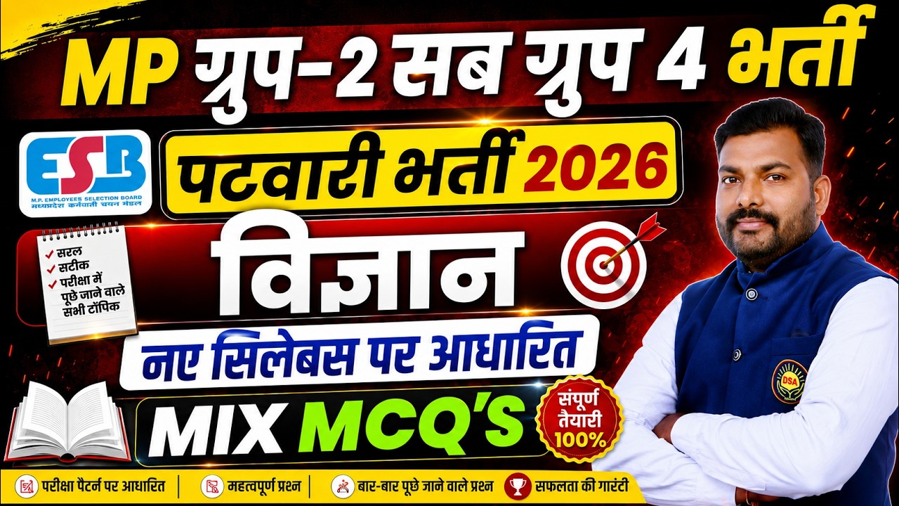 MP Group 2 Sub Group 4 | MP Patwari Science MCQ 2026 | विज्ञान Mix MCQ | ESB 2026 New Syllabus