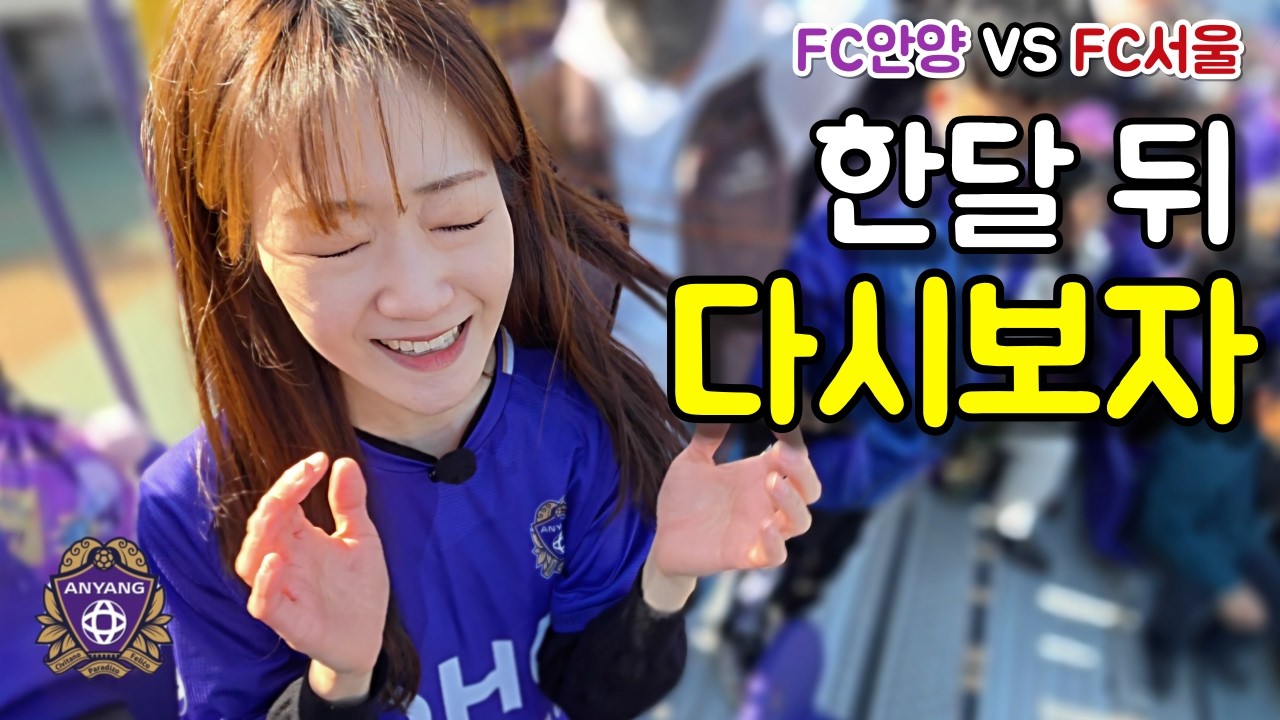 연고이전 더비🔥 다음엔 안봐줌 ㅋ | FC안양 vs FC서울 K리그 직관 | 축구 브이로그