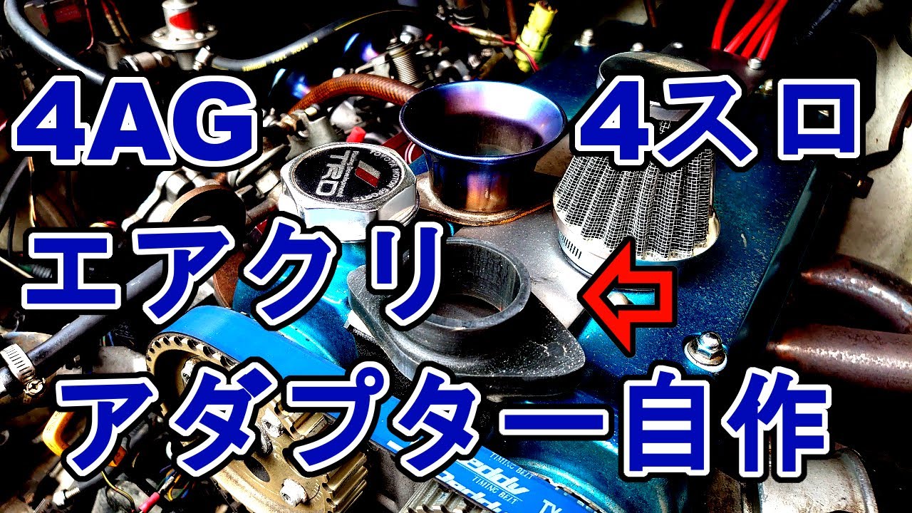 樹脂鋳造？4連スロットルAE86 AE101エアクリーナー4スロアダプター自作