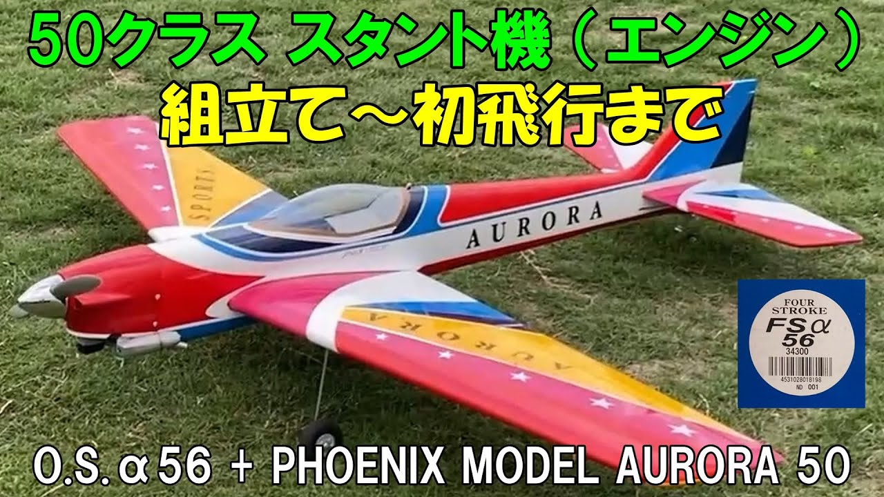 50クラス スタント機（エンジン）組立て～初飛行まで：O.S.α56 + PHOENIX MODEL AURORA50