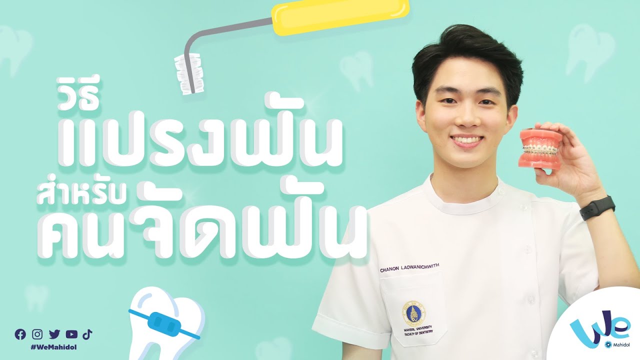วิธีแปรงฟัน สำหรับคนจัดฟัน | We Mahidol
