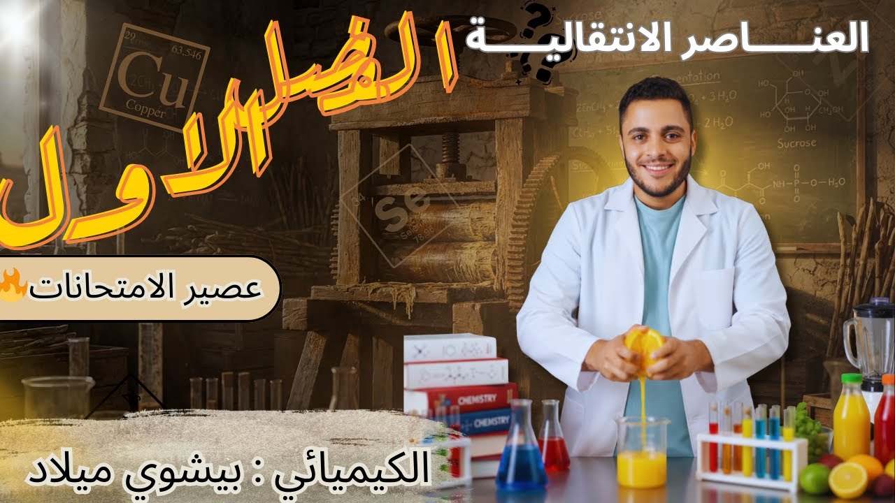 حل أسئلة السنين السابقة  علي الفصل الأول – كيمياء العناصر الانتقالية | حل أسئلة السنين السابقة 2026