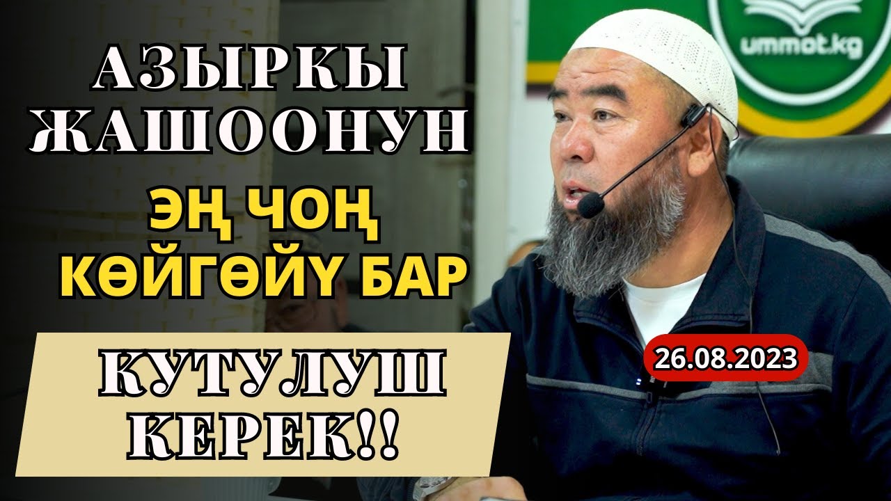 АЗЫРКЫ ЖАШООНУН, ЭҢ ЧОҢ КӨЙГӨЙҮ БАР! БУЛ КӨЙГӨЙДӨН КУТУЛУШ КЕРЕК!  Устаз Эрмек Тынай уулу