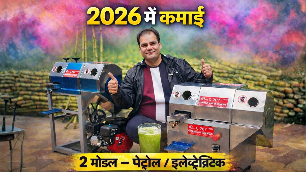 2026 में कमाई |  गन्ना जूस मशीन – पेट्रोल और इलेक्ट्रिक 2 मॉडल | Holi Special Offer Demo