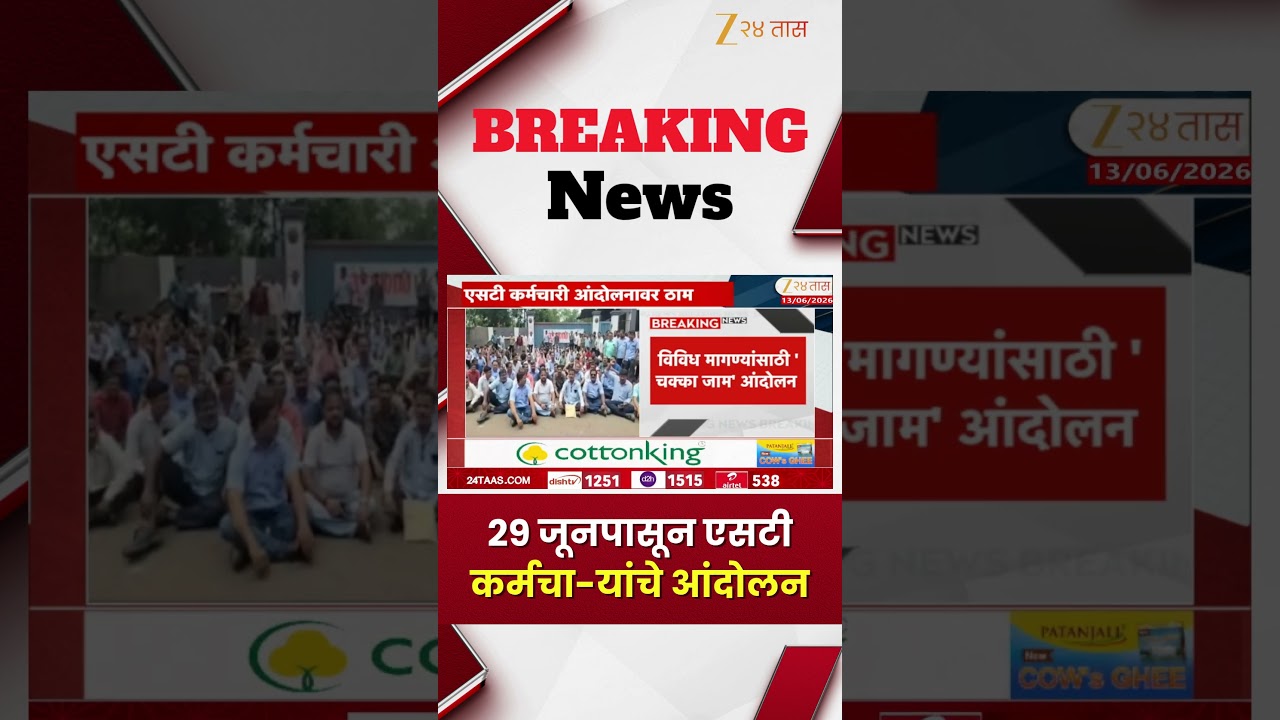 ST workers strike from 29 June | 29 जूनपासून एसटी कर्मचा-यांचे आंदोलन | Zee24Taas