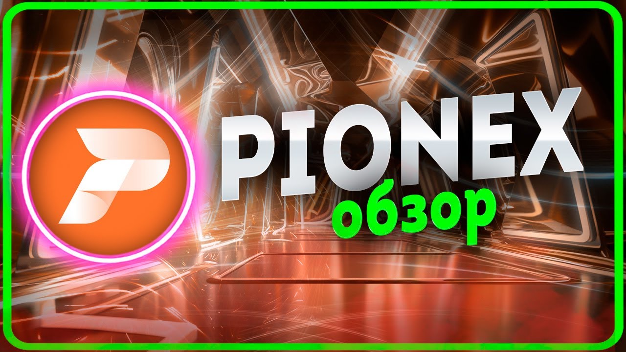 ОБЗОР БИРЖИ PIONEX НА КОТОРОМ МОЖНО СОЗДАТЬ ТОРГОВОГО БОТА, обзор №1