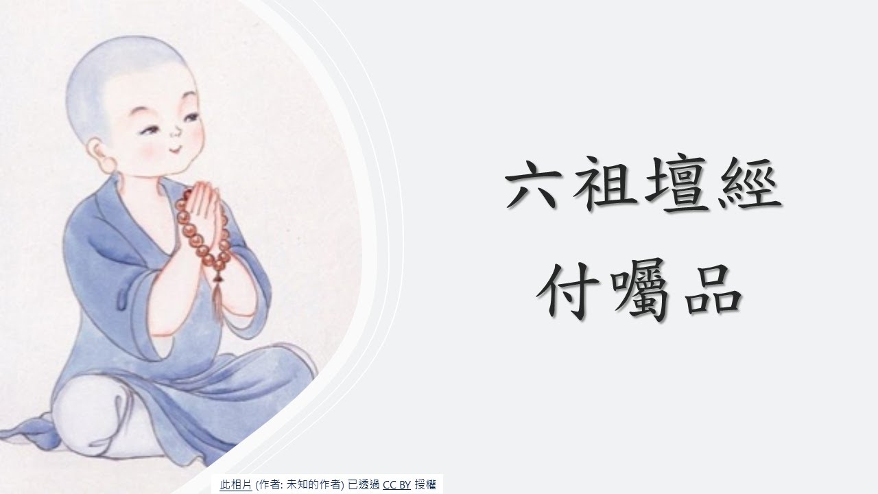 *六祖壇經【付囑品】叡德行德班 林惠淑講師 20220925