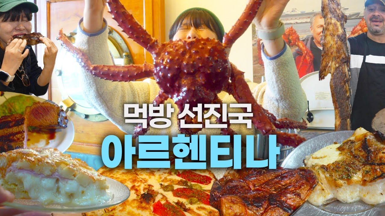 경제는 폭망했어도 음식 만큼은 완벽한 아르헨티나 미식여행 몰아보기 🇦🇷
