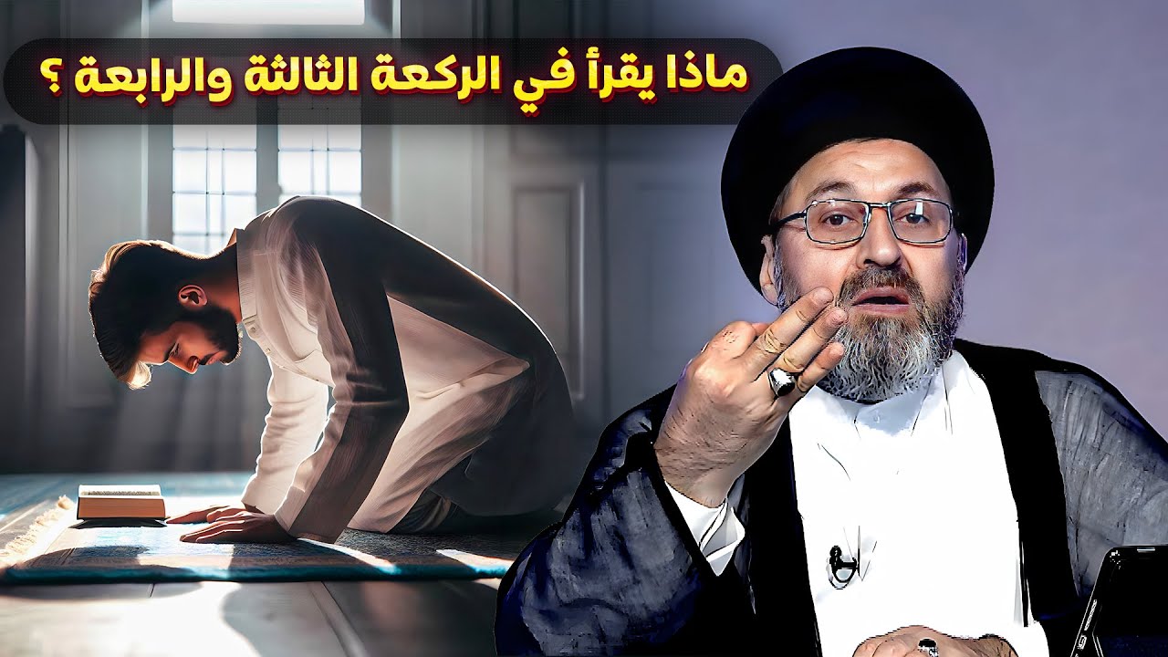 ماذا يقرأ في الركعة الثالثة والرابعة؟ | السيد رشيد الحسيني