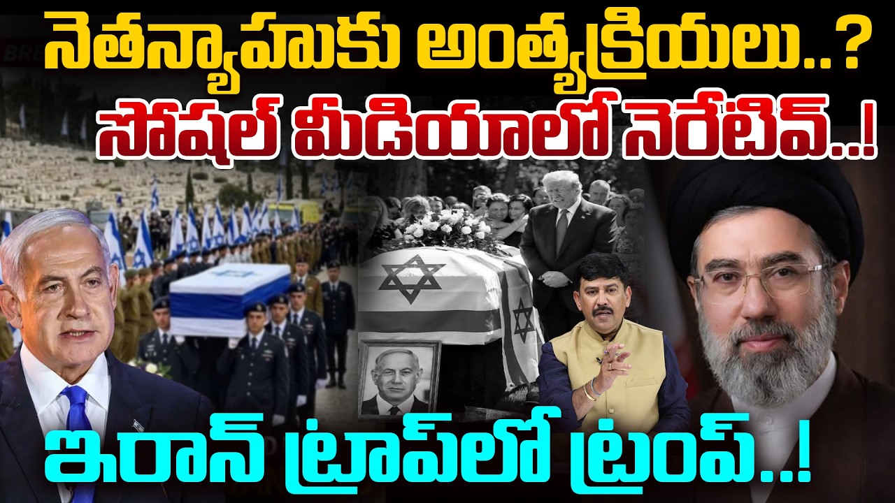 Trump in Iran Trap..? | Netanyahu Funeral News Viral | Truth or Social Media Propaganda? | 99TV