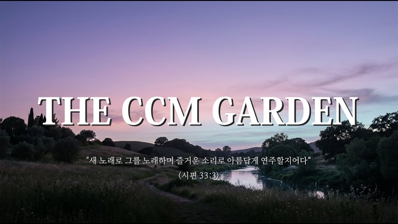 [실시간] 24시간 성령 충만 CCM 플레이리스트ㅣ만왕의 왕께 드리는 경배