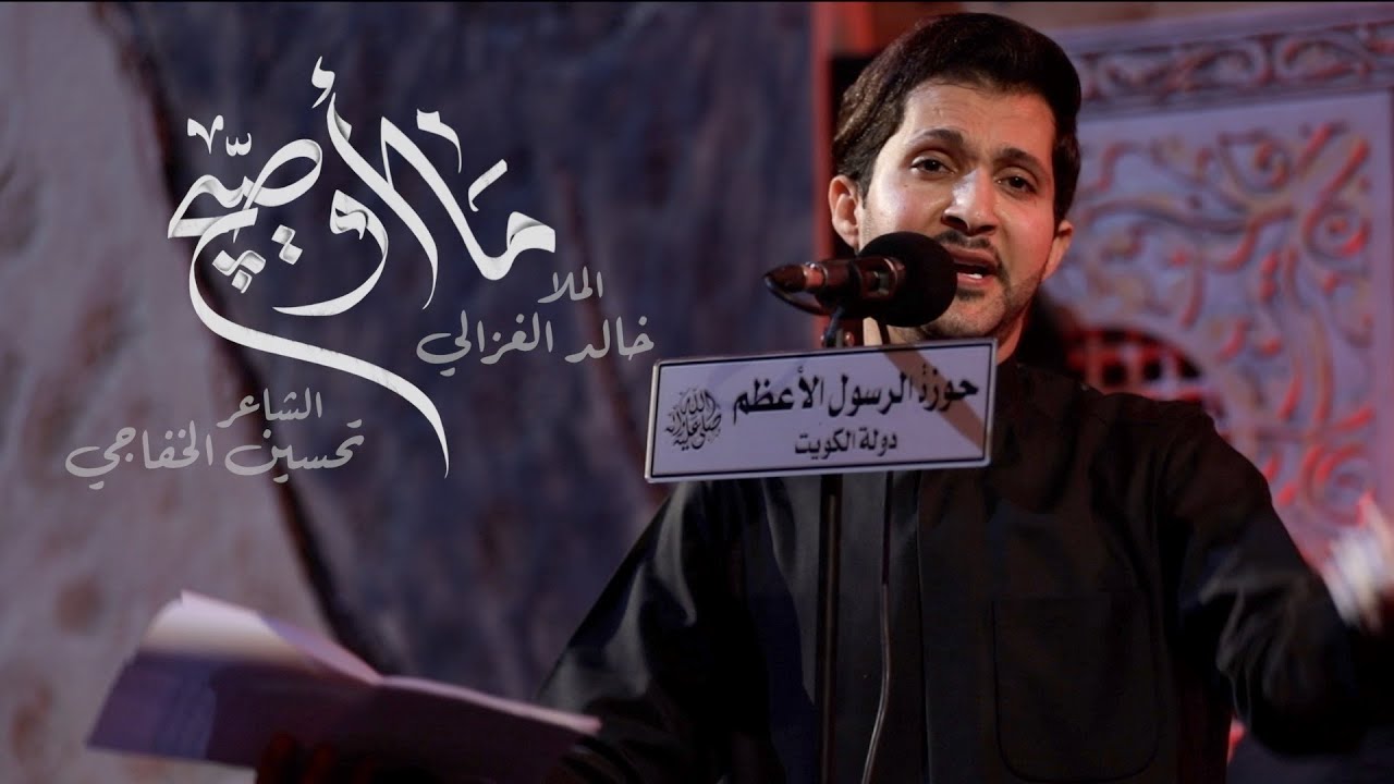 ما أوصيج - الملا خالد الغزالي