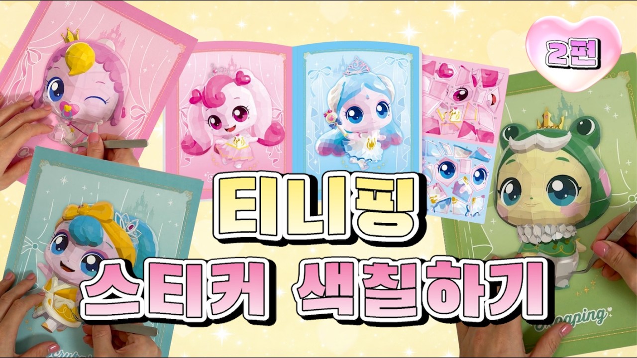 하츄핑 색칠!인기 많은 프린세스 티니핑 스티커 색칠하기!