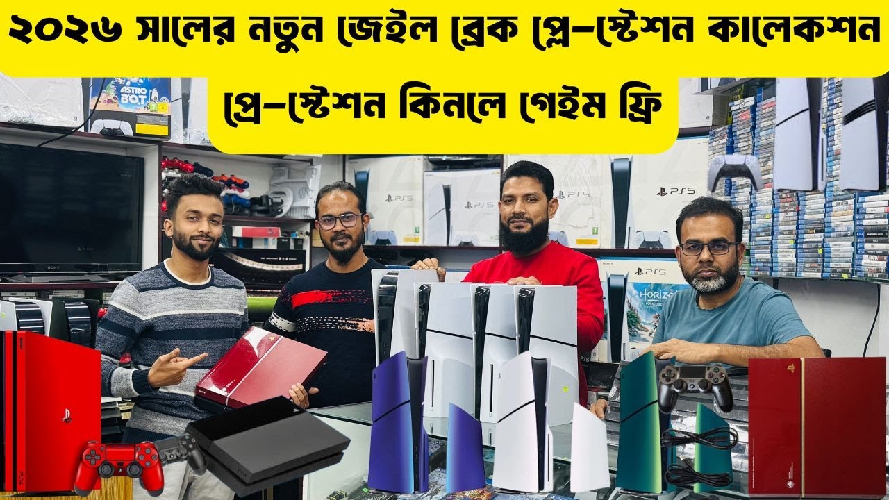 ১০০০ জিবি গেইম ফ্রি🔥Ps4, Ps5 ও Xbox কিনুন মার্কেটের পাইকারি দামে🎮২০২৬ সালের নতুন কালেকশন🔥Alve_Vlog