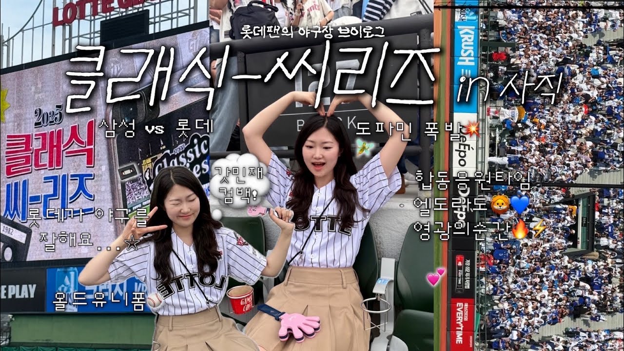 롯데팬의 사직 클래식 씨리즈 직관 브이로그📼💕•갓민재 컴백😆•이곳은 라팍인가 사직인가🦁👍 | 롯삼 클래식 시리즈 엘도라도 야구장 브이로그 롯데응원 사직구장 사직야구장 롯데직관
