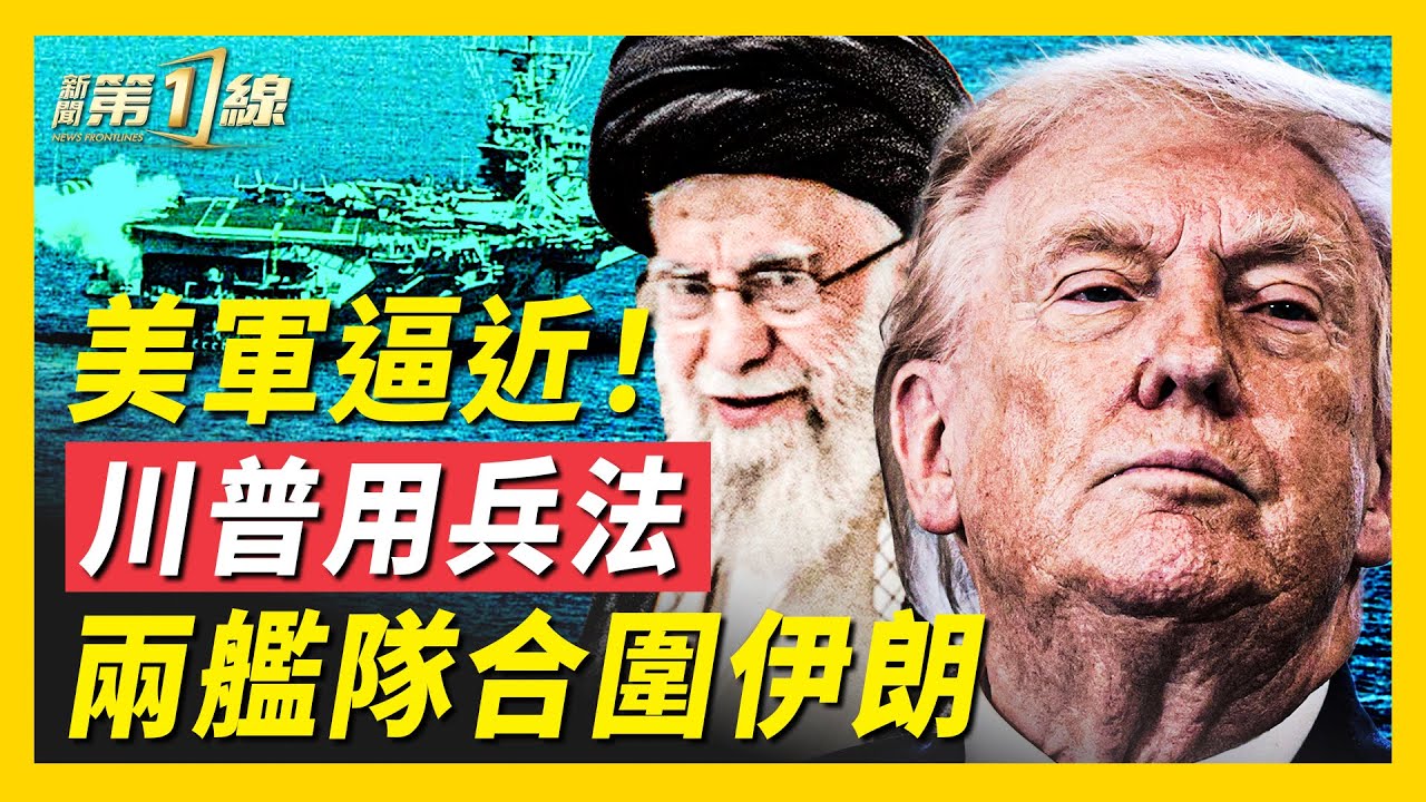 美軍第二隻艦隊直逼伊朗！川普用兵法布局，哈梅內伊步馬杜羅後塵？古巴即將崩潰，石油斷供，能源危機加劇；三國棋局明朗，獨裁政權面臨大崩盤！｜#新聞第一線