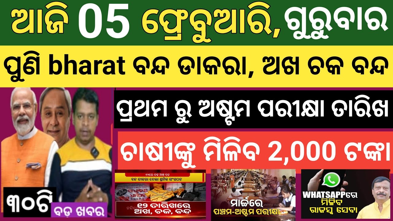 Today's morning news Odisha।, 5 February  2026 ! Subhadra Yojana today news  ! Today odisha news