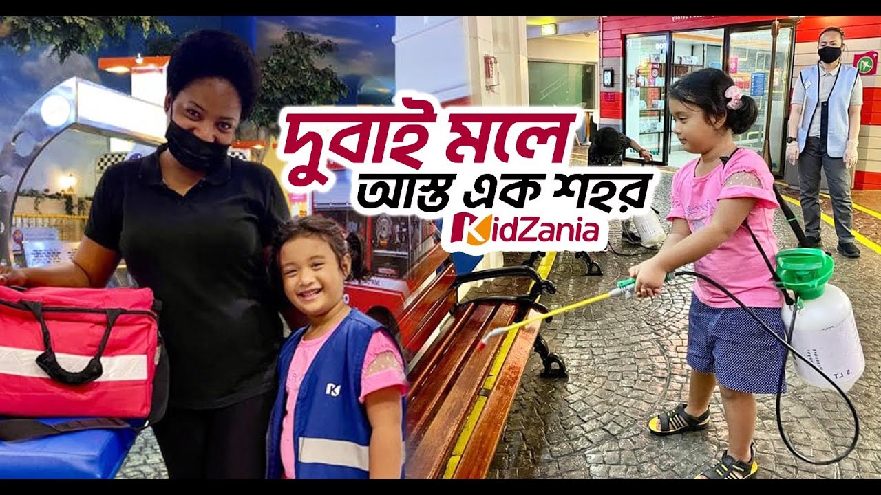 আপনার সন্তানকে নিয়ে ঘুরে আসতে পারেন - DUBAI KIDZANIA