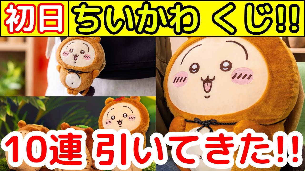 【ちいかわ】本日発売「ハズレなし」のちいかわくじを引いてきた！（みなさまの結果も教えてください！）