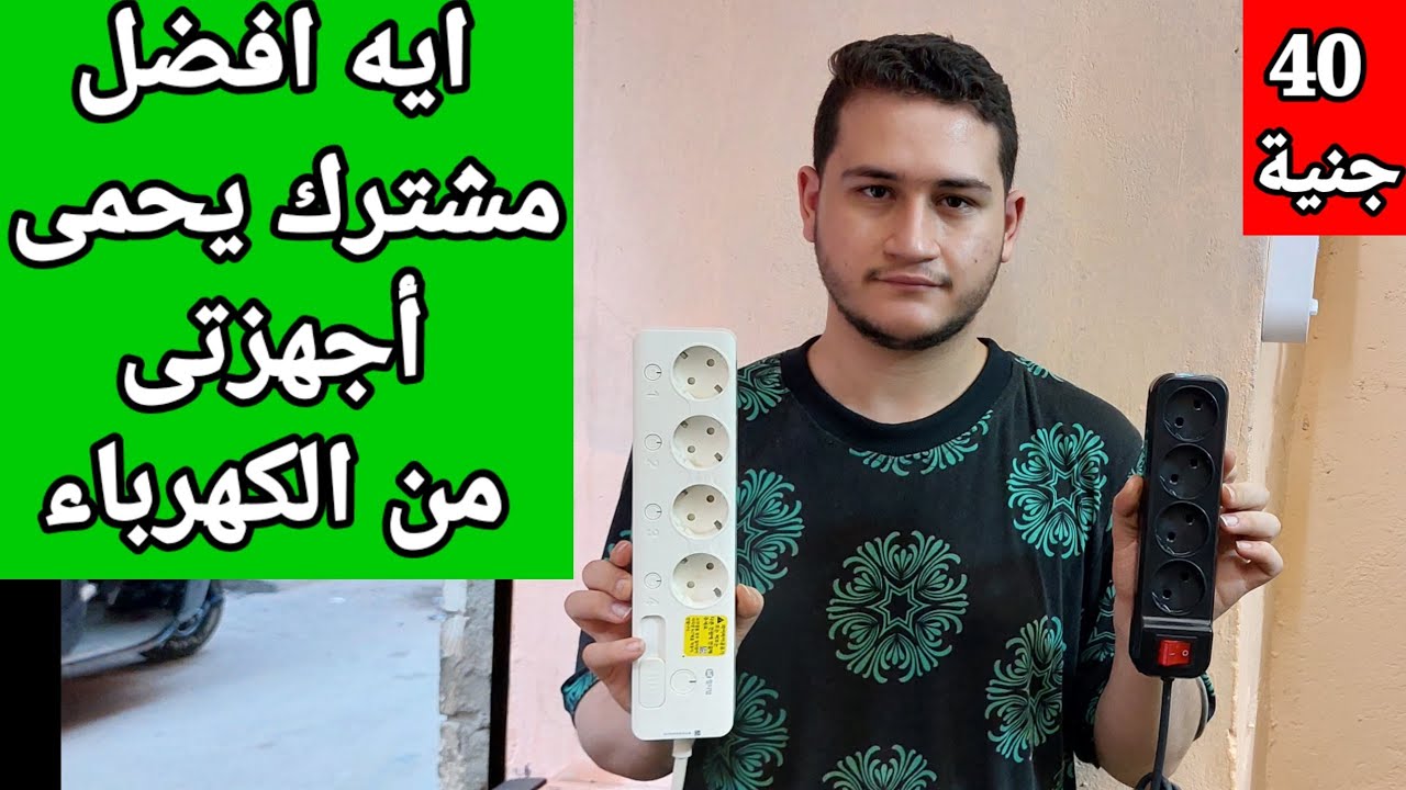 مقارنه بين المشتركات الكهربائية الموجودة في السوق