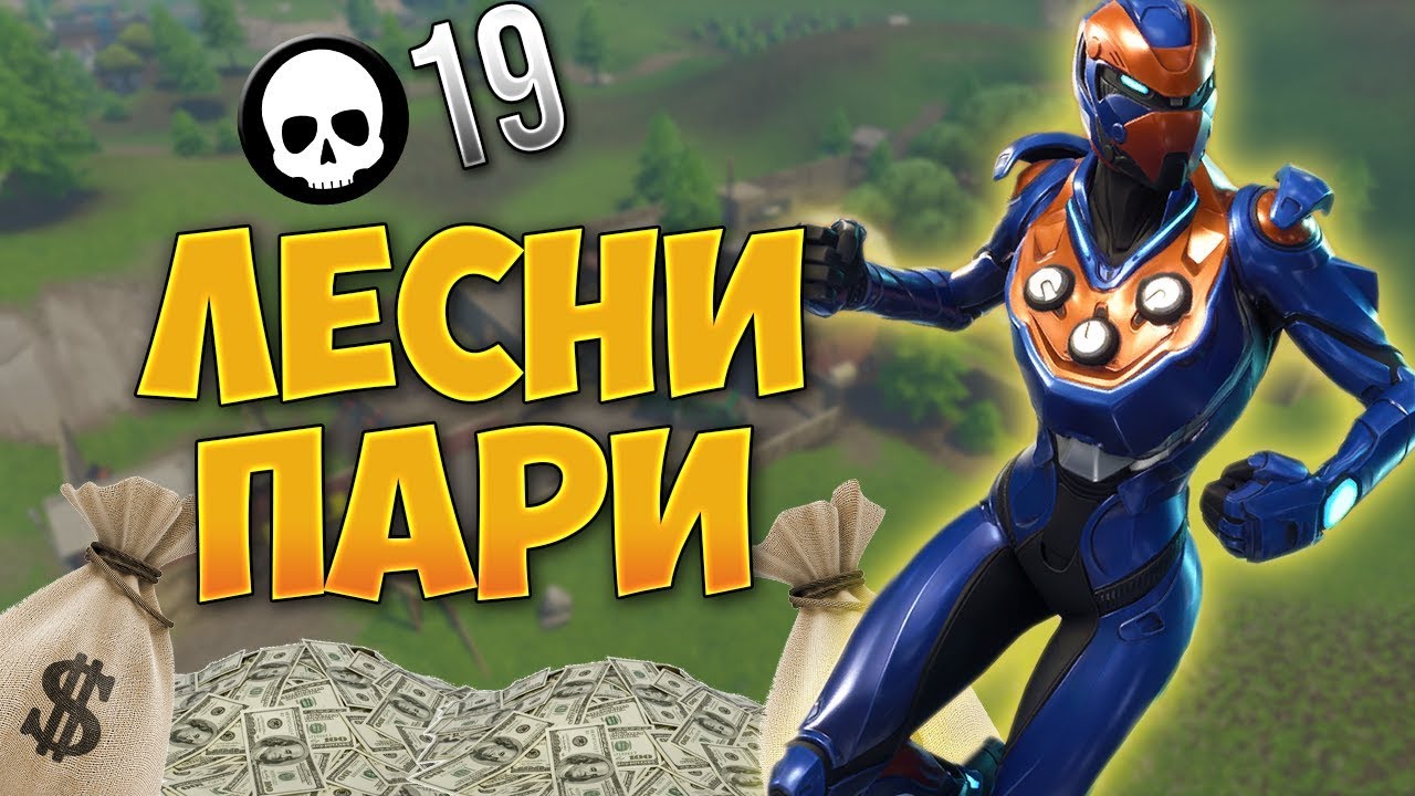 ЗАЛАГАМ ПАРИ ЧЕ ЩЕ ИЗЛЯЗА ОТ TILTED С 11 KILLS И ЧЕ ЩЕ СПЕЧЕЛЯ! - Fortnite