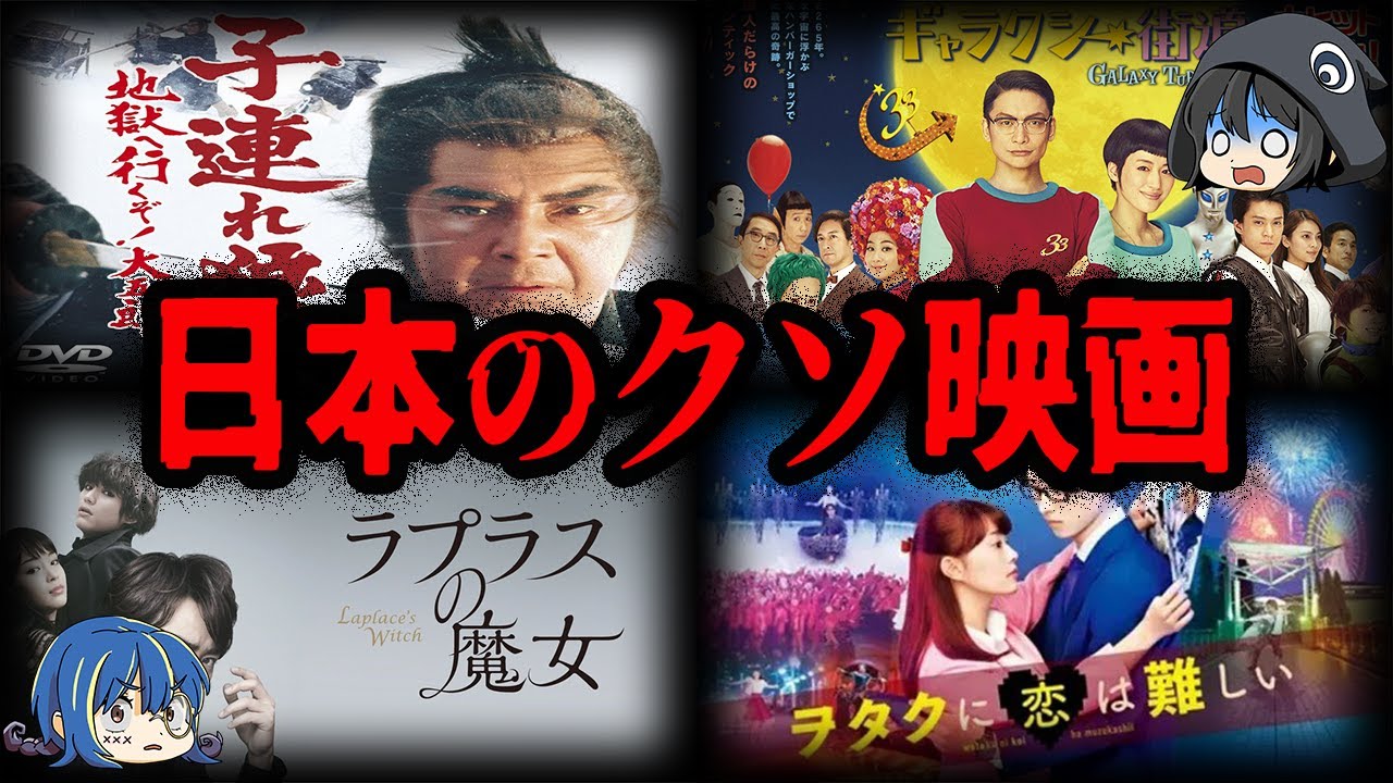 どうしてこうなった…。日本のクソ映画７選【ゆっくり解説】